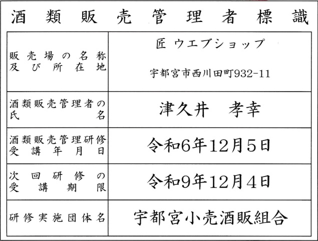 酒類販売管理者標識