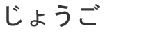 哇