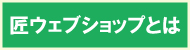匠ウェブショップとは