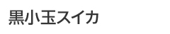 五嶋農園