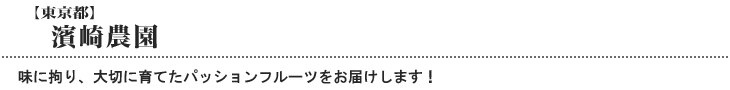 濱崎農園