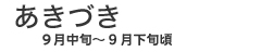 樋口農園