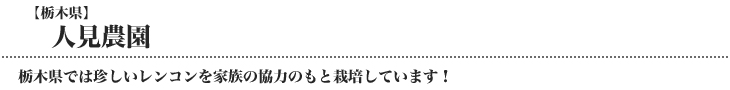 人見農園