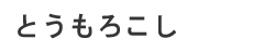 人見農園