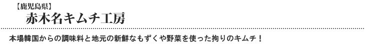 赤木名キムチ工房