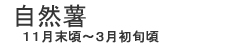 小平自然薯農園