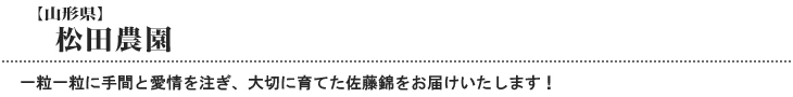 松田農園