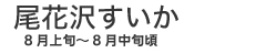 松田農園