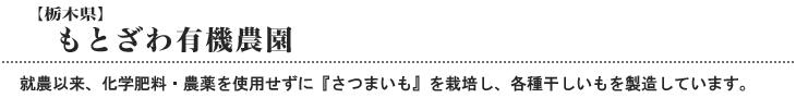 もとざわ有機農園