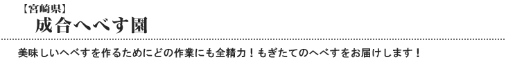 成合へべす園