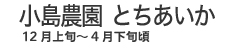 小島農園