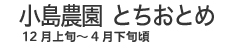 小島農園