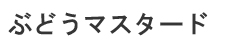 内海ぶどう園