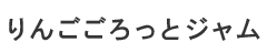 渡辺りんご園