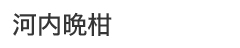 吉本農園